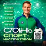 Стань спортинструктором
