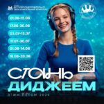 Стань диджеем