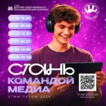 Стань командой медиа