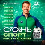 Стань спортинструктором