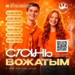 Стань вожатым