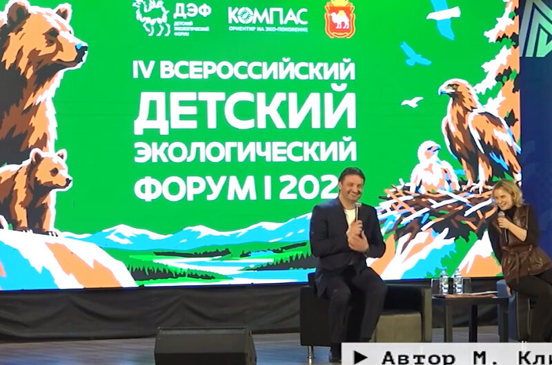 Детский экологический форум