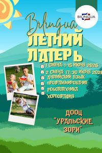 Летний лагерь Билингва