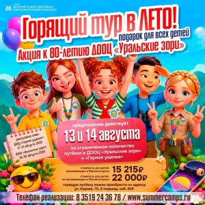 Горящий тур в Лето! Акция к 80-летию ДООЦ «Уральские зори»