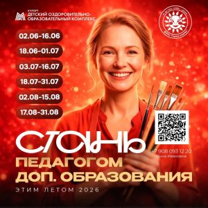 Стань педагогом доп. образования