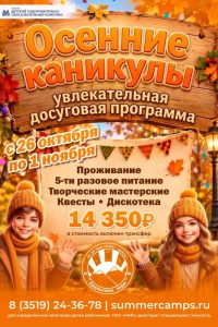 Осенние каникулы в Уральских зорях
