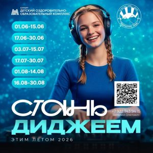 Стань диджеем