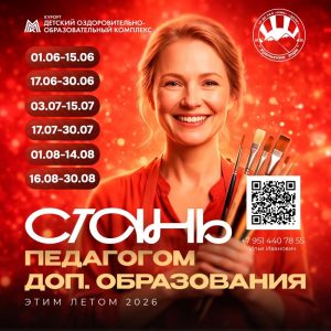 Стань педагогом доп. образования