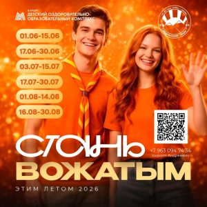 Стань вожатым